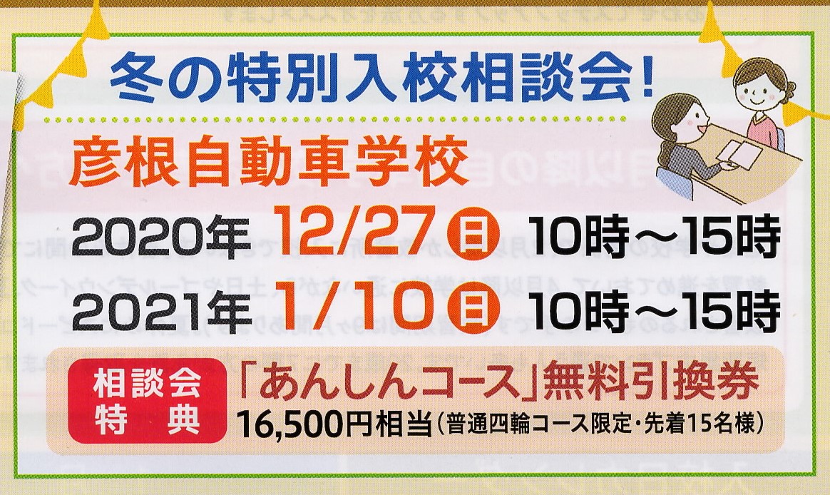 冬のご入校相談会開催 彦根自動車学校
